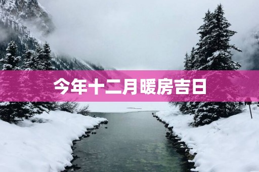 今年十二月暖房吉日