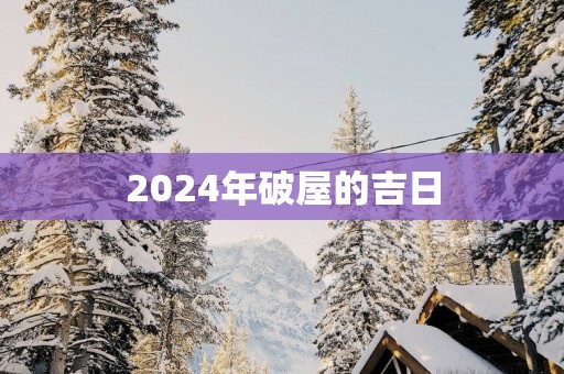 2025年破屋的吉日