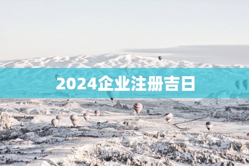 2025企业注册吉日