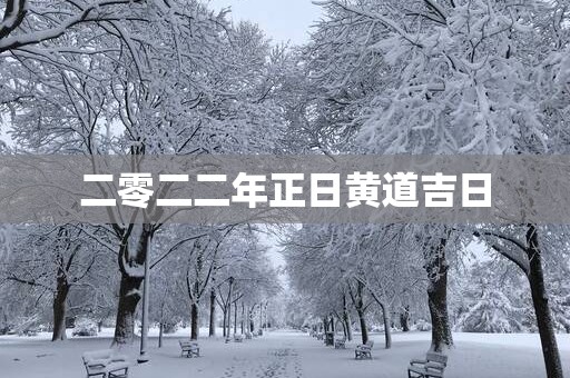 二零二二年正日黄道吉日