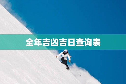 全年吉凶吉日查询表