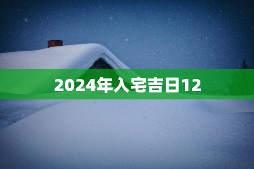 2025年入宅吉日12