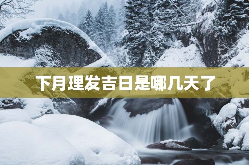 下月理发吉日是哪几天了