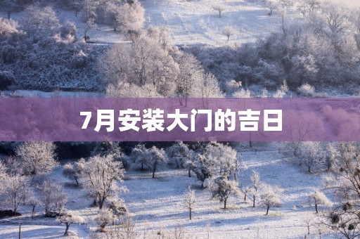 7月安装大门的吉日