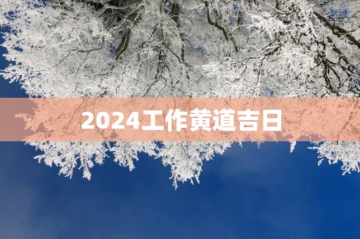 2025工作黄道吉日