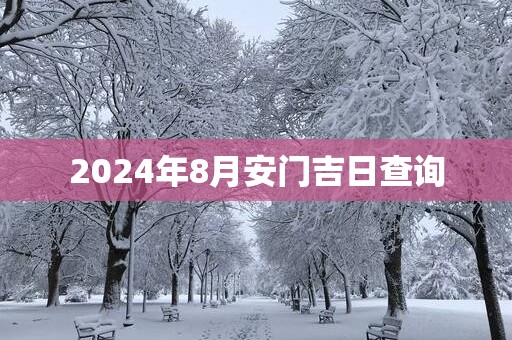 2025年8月安门吉日查询