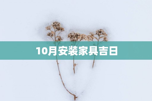 10月安装家具吉日