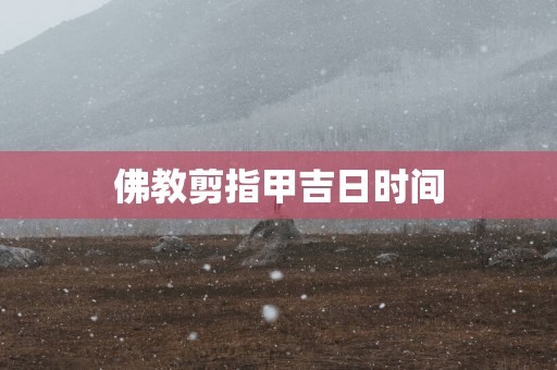 佛教剪指甲吉日时间