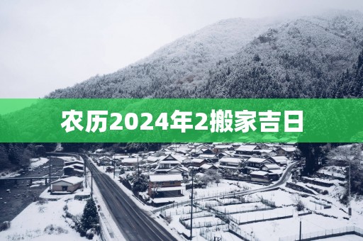 农历2025年2搬家吉日