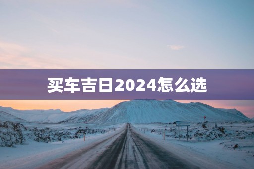 买车吉日2025怎么选