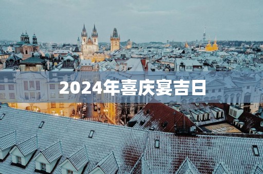 2025年喜庆宴吉日