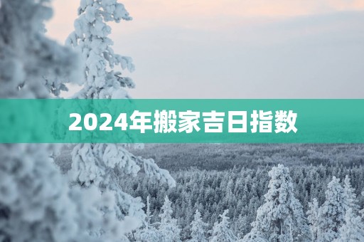 2025年搬家吉日指数