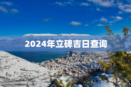 2025年立碑吉日查询