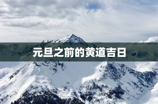 元旦之前的黄道吉日