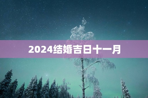 2025结婚吉日十一月