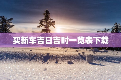 买新车吉日吉时一览表下载