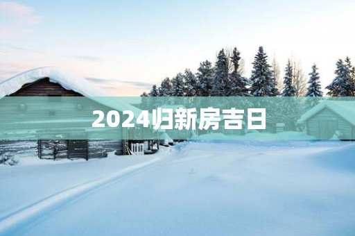 2025归新房吉日