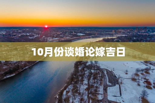 10月份谈婚论嫁吉日