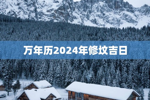 万年历2025年修坟吉日