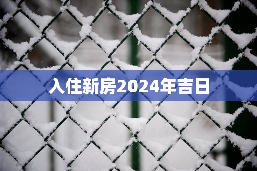 入住新房2025年吉日