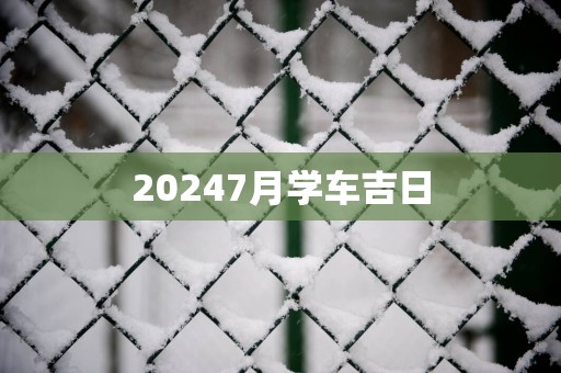 20257月学车吉日