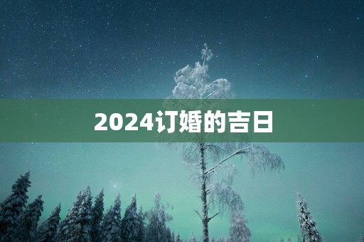 2025订婚的吉日