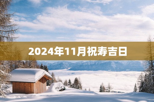 2025年11月祝寿吉日