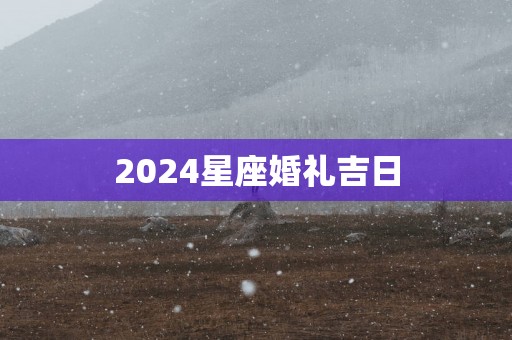 2025星座婚礼吉日