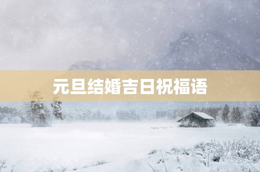 元旦结婚吉日祝福语