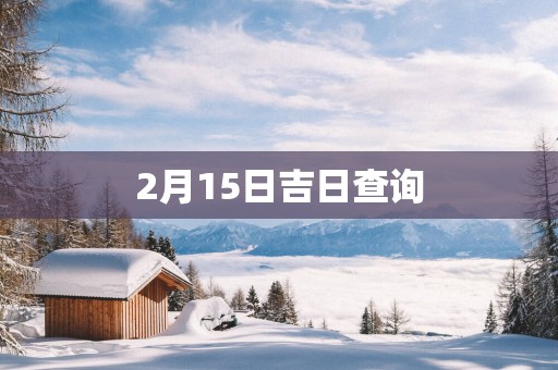 2月15日吉日查询