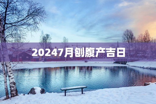 20257月刨腹产吉日