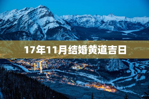 17年11月结婚黄道吉日