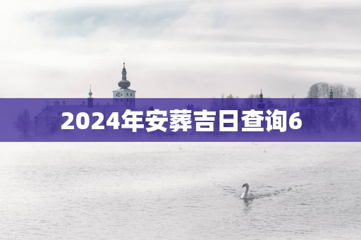 2025年安葬吉日查询6
