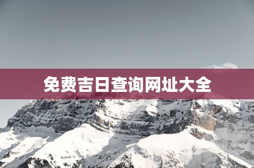免费吉日查询网址大全