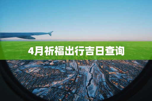 4月祈福出行吉日查询