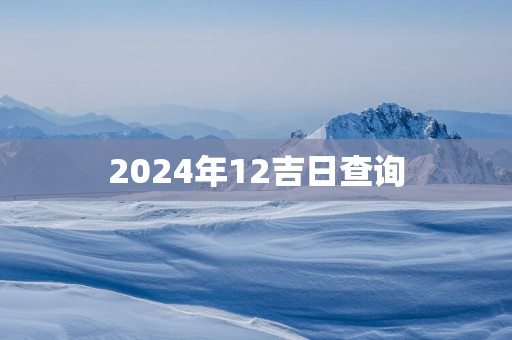 2025年12吉日查询