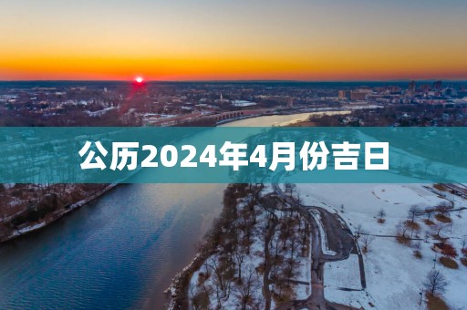 公历2025年4月份吉日