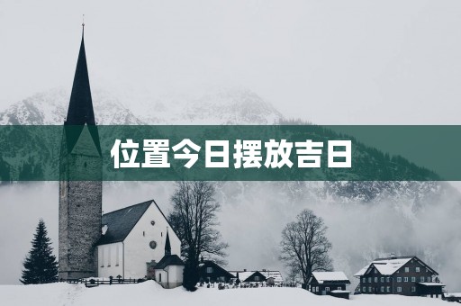 位置今日摆放吉日