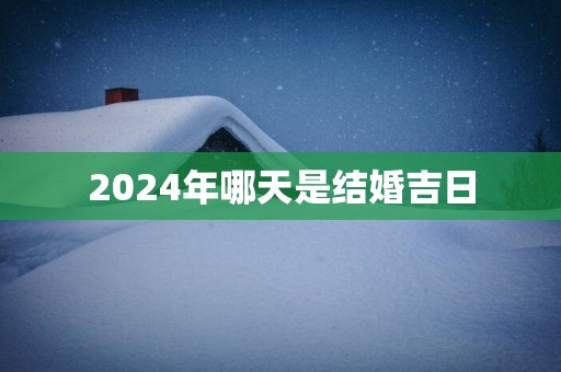 2025年哪天是结婚吉日