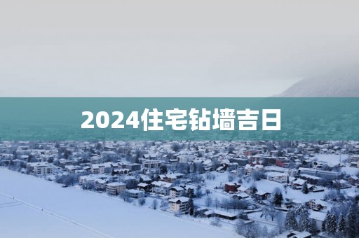 2025住宅钻墙吉日