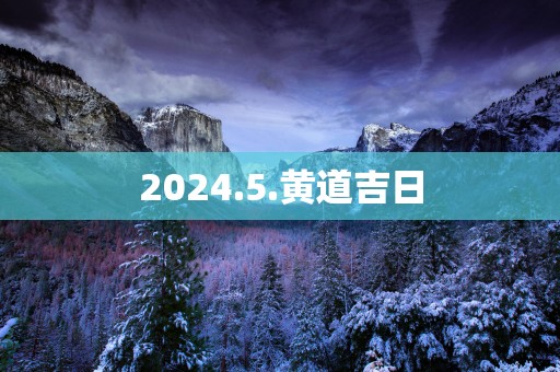2025.5.黄道吉日