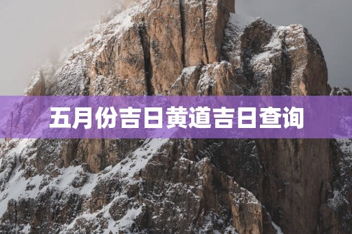 五月份吉日黄道吉日查询