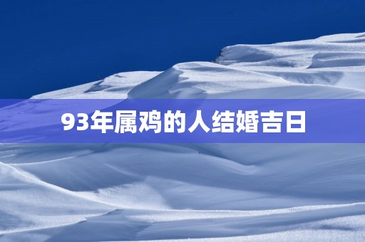 93年属鸡的人结婚吉日