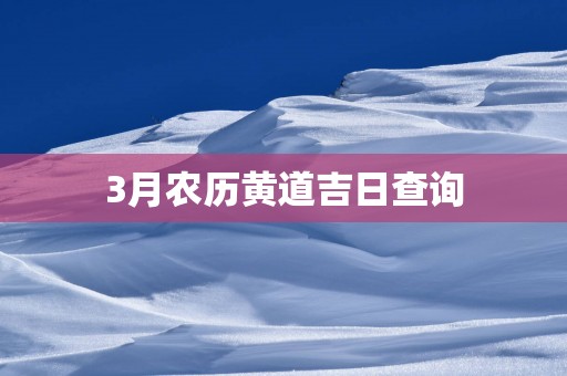 3月农历黄道吉日查询