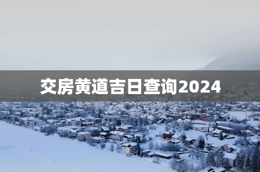 交房黄道吉日查询2025
