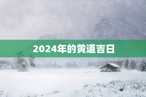 2025年的黄道吉日