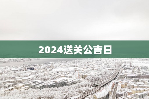 2025送关公吉日