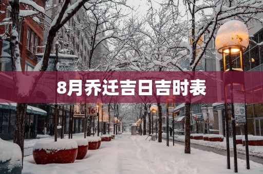 8月乔迁吉日吉时表