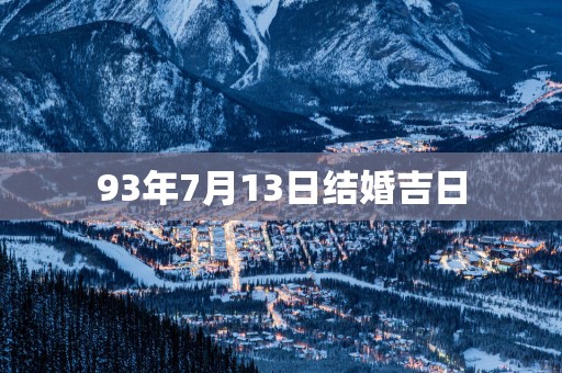 93年7月13日结婚吉日