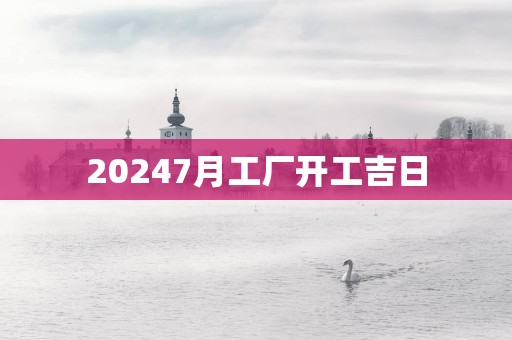 20257月工厂开工吉日